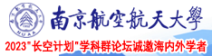 操逼网站三级片南京航空航天大学2023“长空计划”学科群论坛诚邀海内外学者