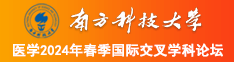 性感操骚逼美女操逼南方科技大学医学2024年春季国际交叉学科论坛